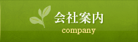 会社案内