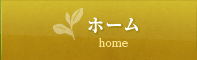 ホーム