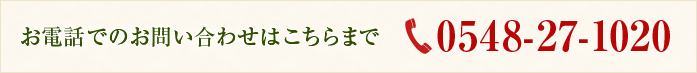 お電話でのお問い合わせはこちらまで
