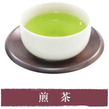 煎茶