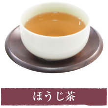 ほうじ茶