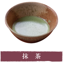 抹茶