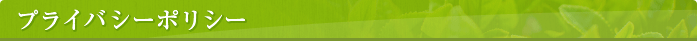 プライバシーポリシー