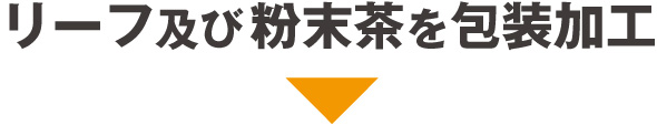 リーフ及び粉末茶を包装加工