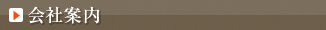 会社案内