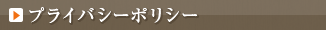 プライバシー