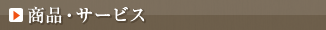 商品・サービス