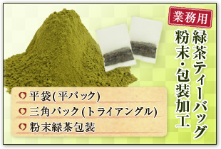 【業務用】緑茶ティーバッグ、粉末・包装加工